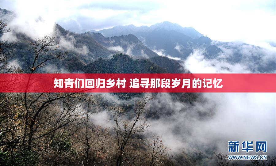 知青们回归乡村 追寻那段岁月的记忆