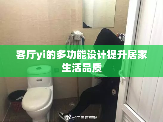 客厅yi的多功能设计提升居家生活品质