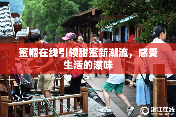 蜜糖在线引领甜蜜新潮流，感受生活的滋味