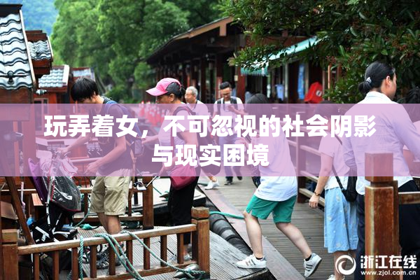 玩弄着女，不可忽视的社会阴影与现实困境