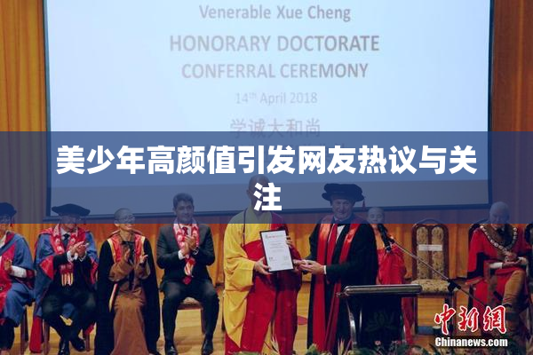 美少年高颜值引发网友热议与关注