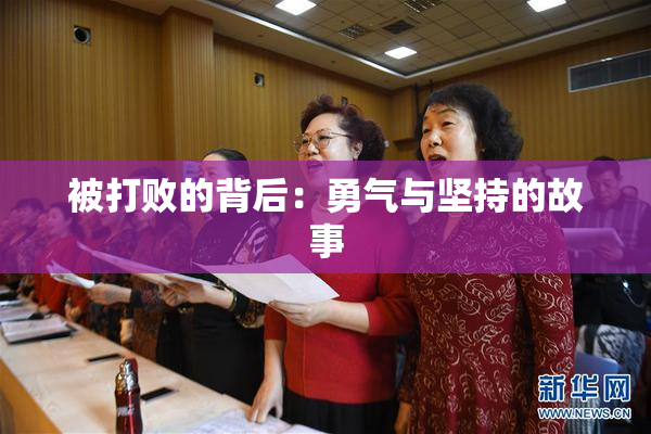 被打败的背后：勇气与坚持的故事