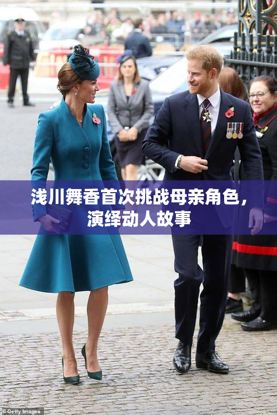 浅川舞香首次挑战母亲角色，演绎动人故事