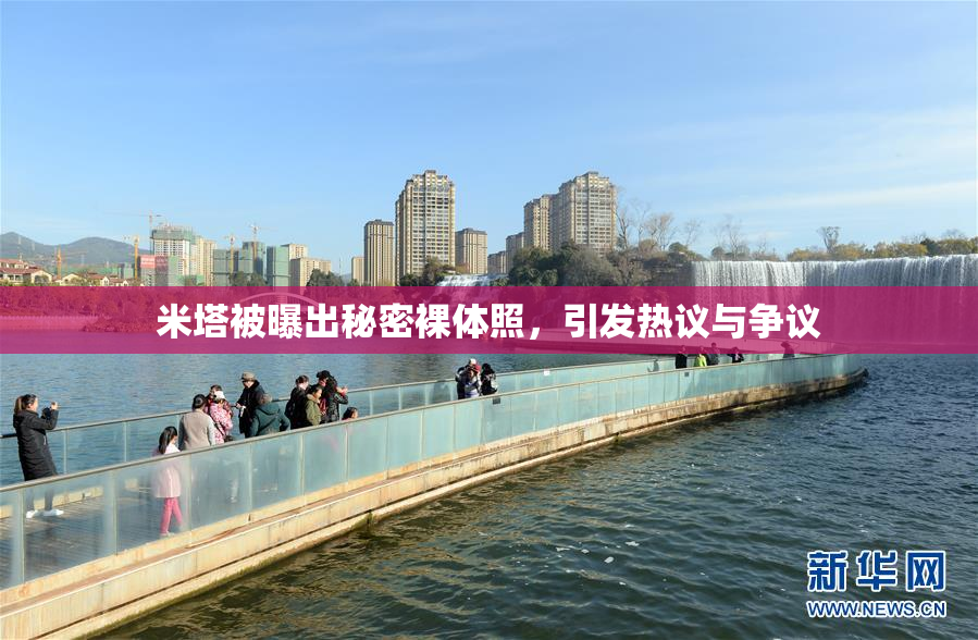 米塔被曝出秘密裸体照，引发热议与争议