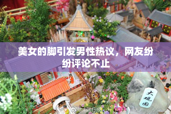 美女的脚引发男性热议，网友纷纷评论不止