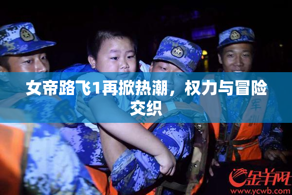 女帝路飞1再掀热潮，权力与冒险交织