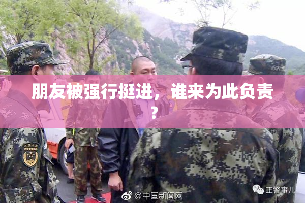 朋友被强行挺进，谁来为此负责？