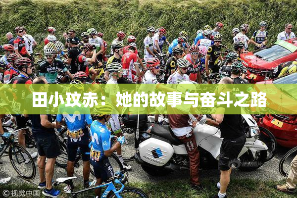 田小玟赤：她的故事与奋斗之路