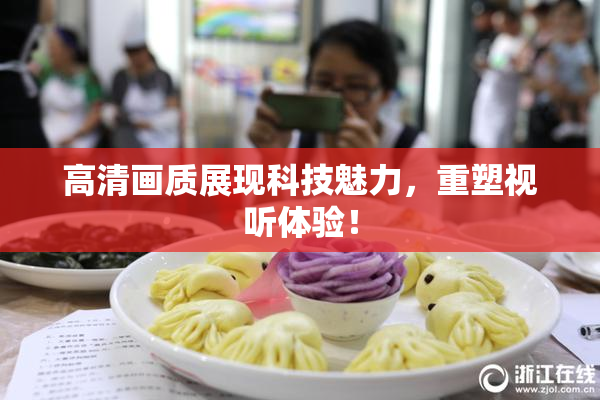 高清画质展现科技魅力，重塑视听体验！