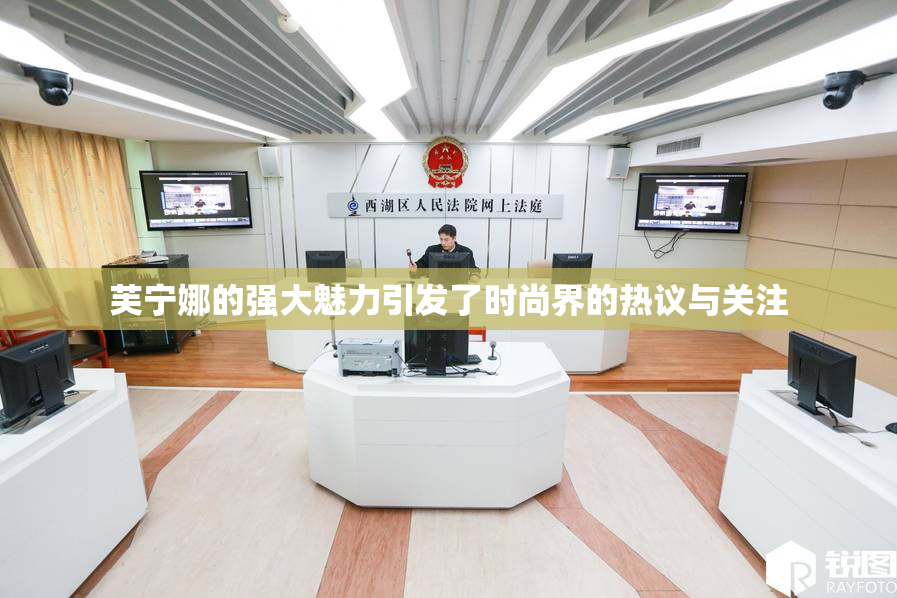 芙宁娜的强大魅力引发了时尚界的热议与关注