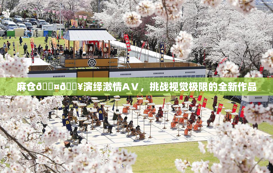 麻仓🖤🔥演绎激情AⅤ，挑战视觉极限的全新作品
