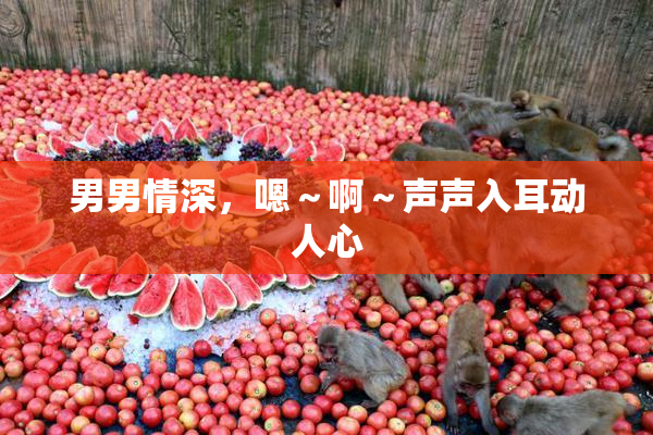 男男情深，嗯～啊～声声入耳动人心