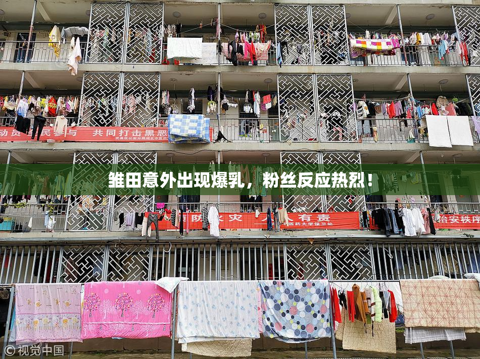 雏田意外出现爆乳，粉丝反应热烈！