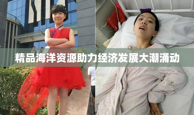 精品海洋资源助力经济发展大潮涌动