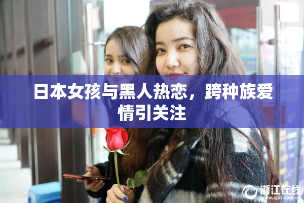 日本女孩与黑人热恋，跨种族爱情引关注