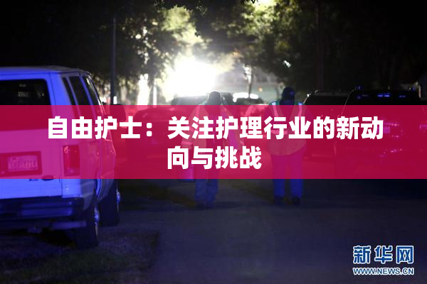自由护士：关注护理行业的新动向与挑战