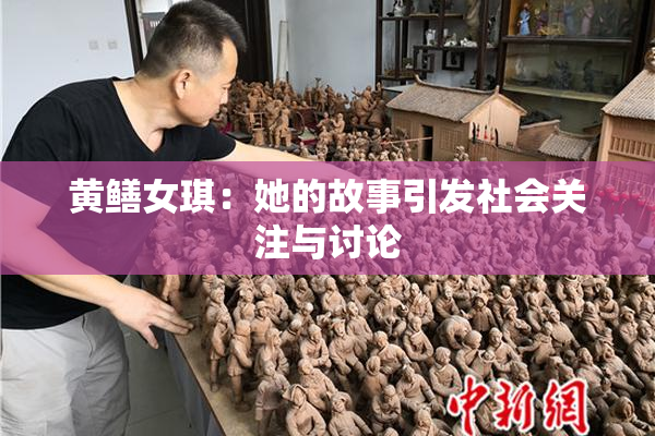 黄鳝女琪：她的故事引发社会关注与讨论