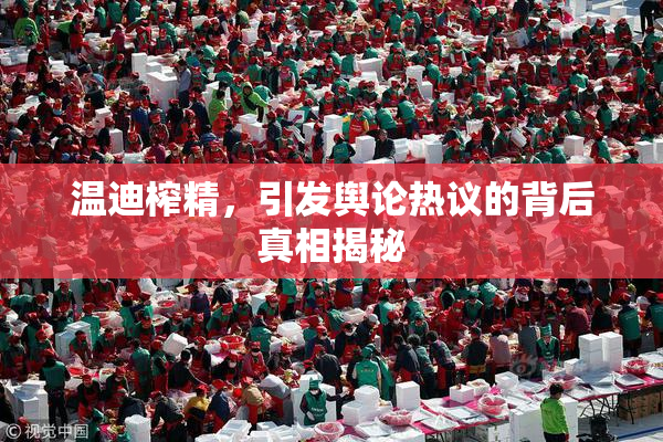 温迪榨精，引发舆论热议的背后真相揭秘
