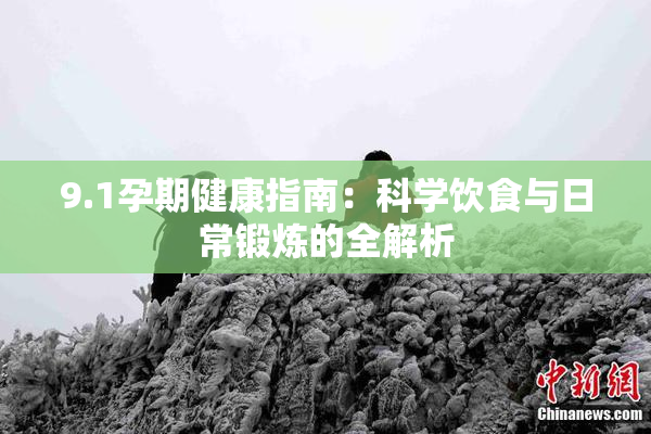 9.1孕期健康指南：科学饮食与日常锻炼的全解析