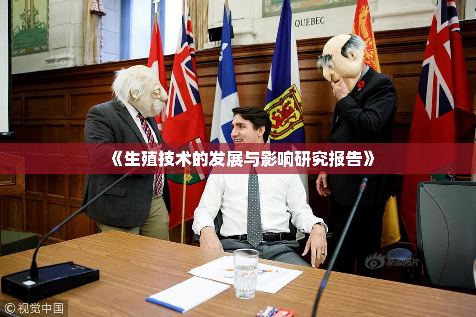 《生殖技术的发展与影响研究报告》
