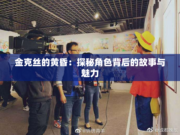 金克丝的黄昏：探秘角色背后的故事与魅力