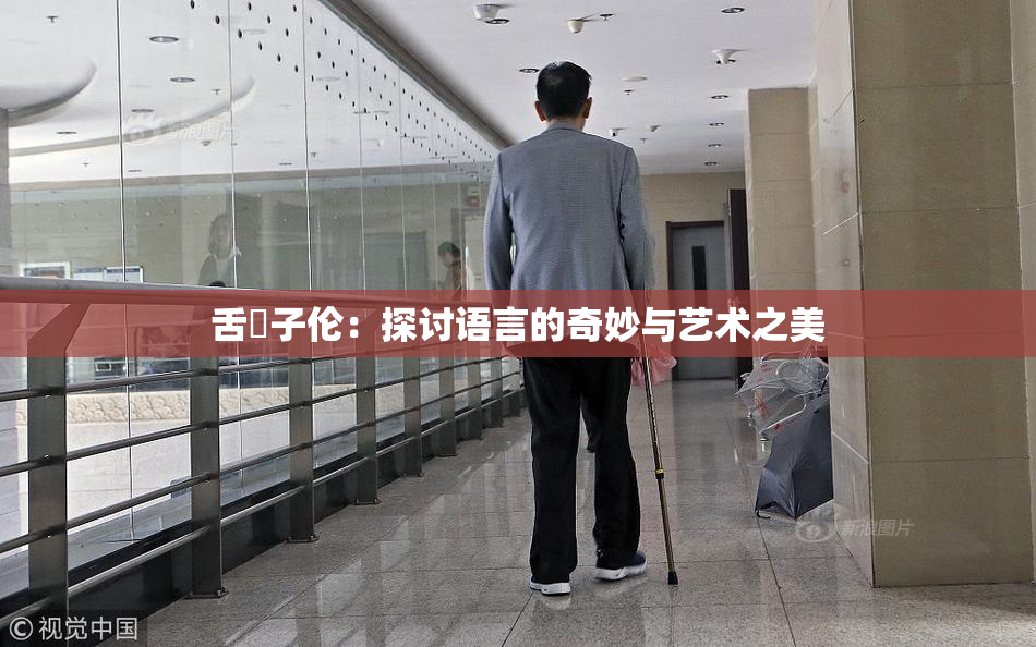 舌乚子伦：探讨语言的奇妙与艺术之美