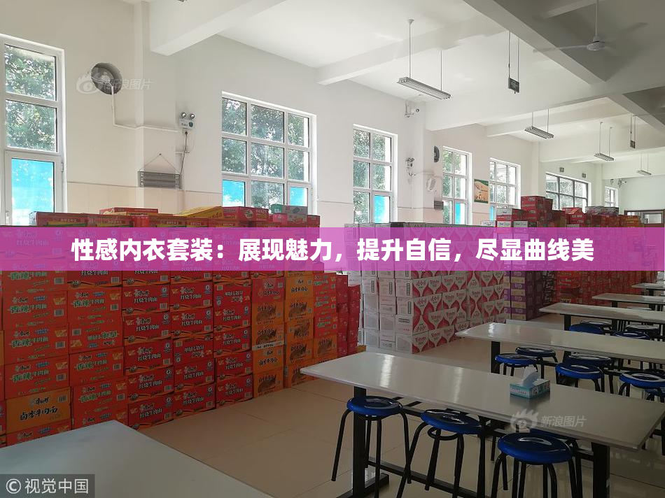 性感内衣套装：展现魅力，提升自信，尽显曲线美