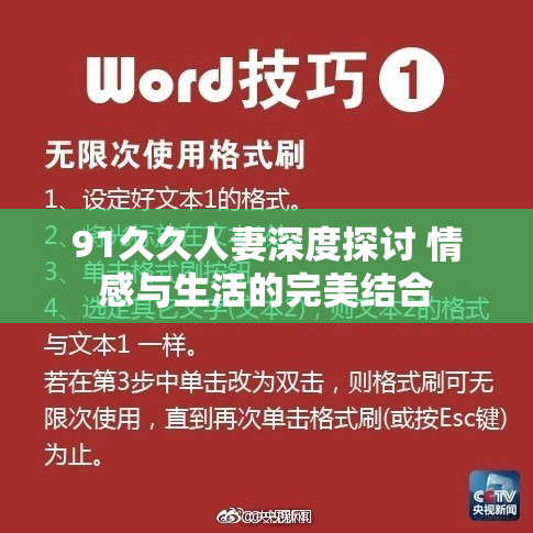 91久久人妻深度探讨 情感与生活的完美结合