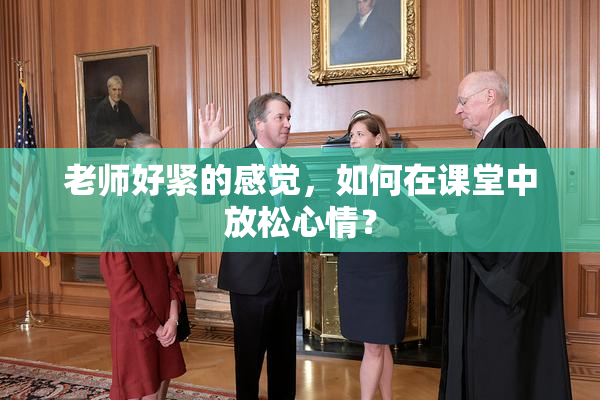 老师好紧的感觉，如何在课堂中放松心情？