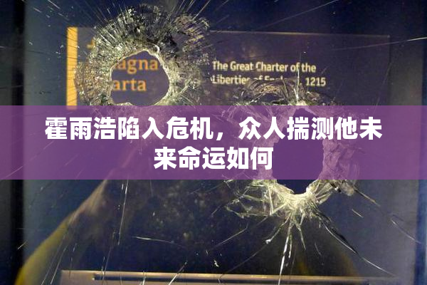霍雨浩陷入危机，众人揣测他未来命运如何