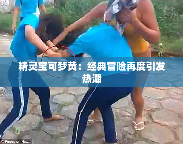 精灵宝可梦黄：经典冒险再度引发热潮