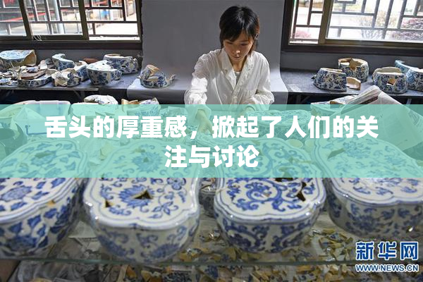舌头的厚重感，掀起了人们的关注与讨论