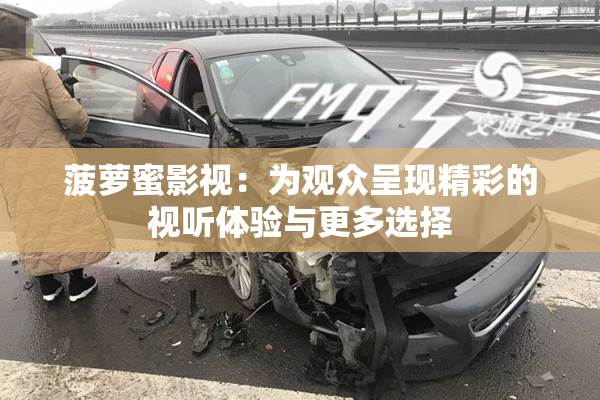 菠萝蜜影视：为观众呈现精彩的视听体验与更多选择