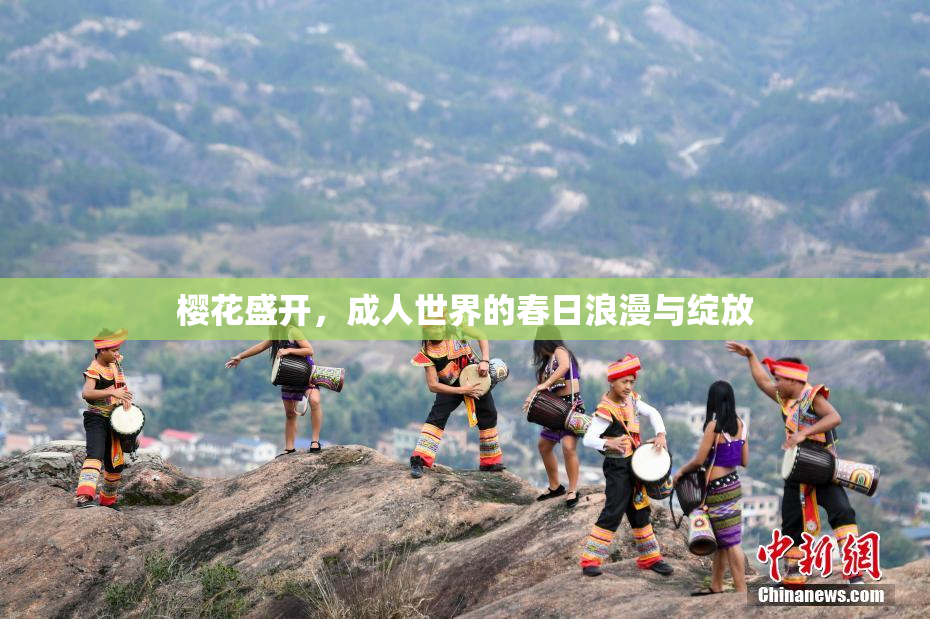 樱花盛开，成人世界的春日浪漫与绽放