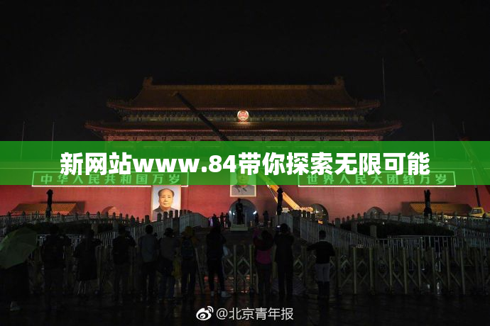 新网站www.84带你探索无限可能