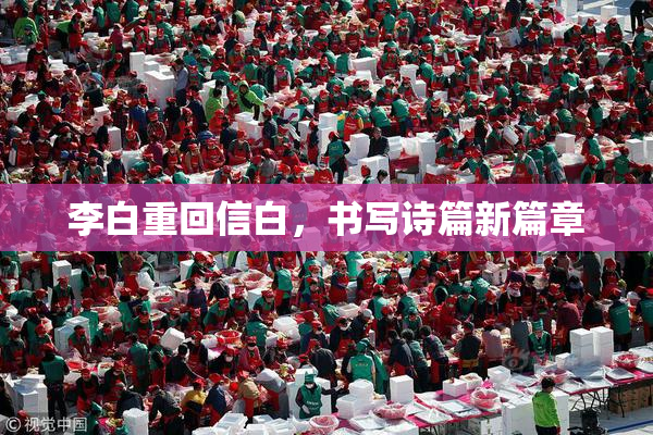 李白重回信白，书写诗篇新篇章