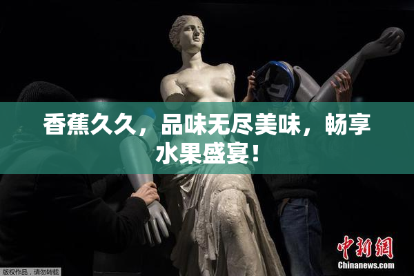 香蕉久久，品味无尽美味，畅享水果盛宴！