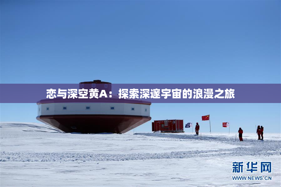恋与深空黄A：探索深邃宇宙的浪漫之旅