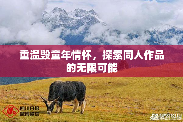 重温毁童年情怀，探索同人作品的无限可能