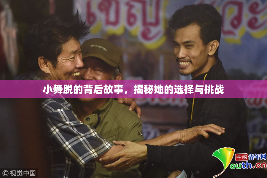 小舞脱的背后故事，揭秘她的选择与挑战