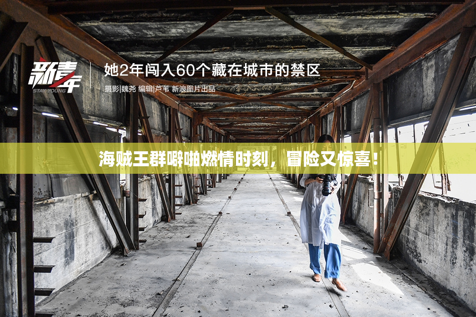 海贼王群噼啪燃情时刻，冒险又惊喜！