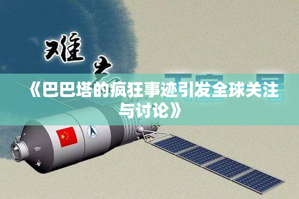 《巴巴塔的疯狂事迹引发全球关注与讨论》