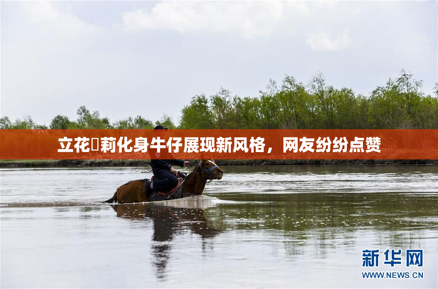 立花瑠莉化身牛仔展现新风格，网友纷纷点赞