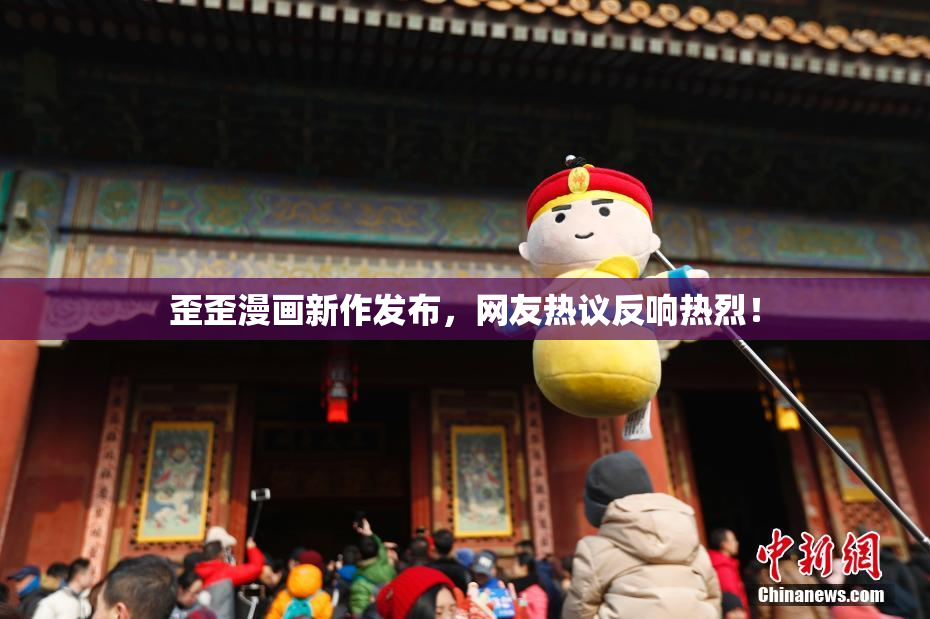 歪歪漫画新作发布，网友热议反响热烈！