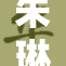 朱琳精彩表现，三级赛场全力以赴展现实力