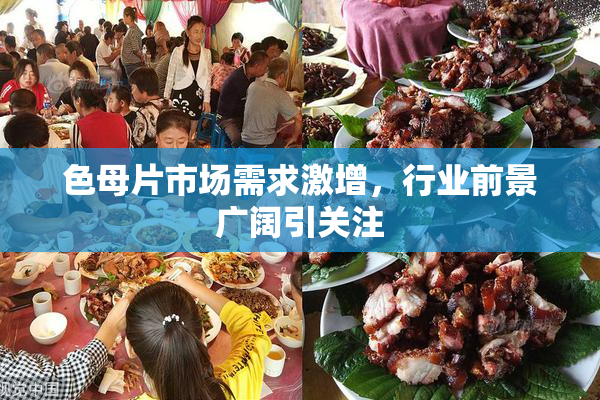色母片市场需求激增，行业前景广阔引关注