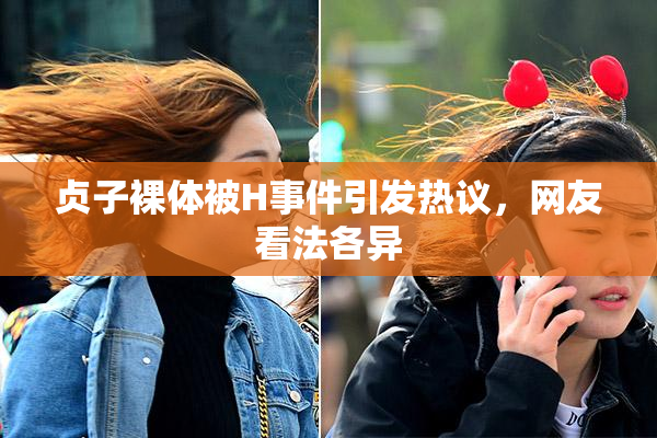 贞子裸体被H事件引发热议，网友看法各异