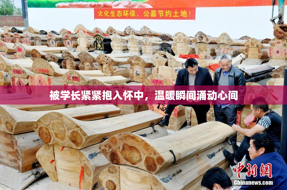 被学长紧紧抱入怀中，温暖瞬间涌动心间