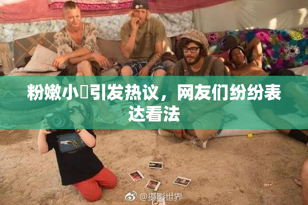 粉嫩小泬引发热议，网友们纷纷表达看法