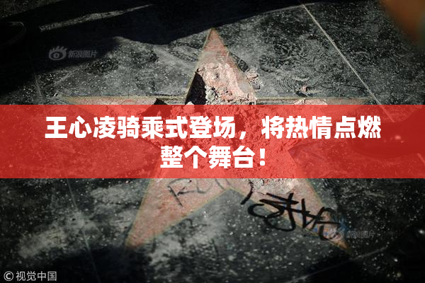 王心凌骑乘式登场，将热情点燃整个舞台！
